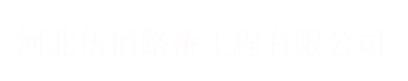 河北伍佰路橋工程有限公司